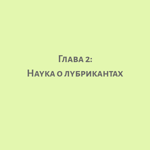 наука о лубрикантах.png