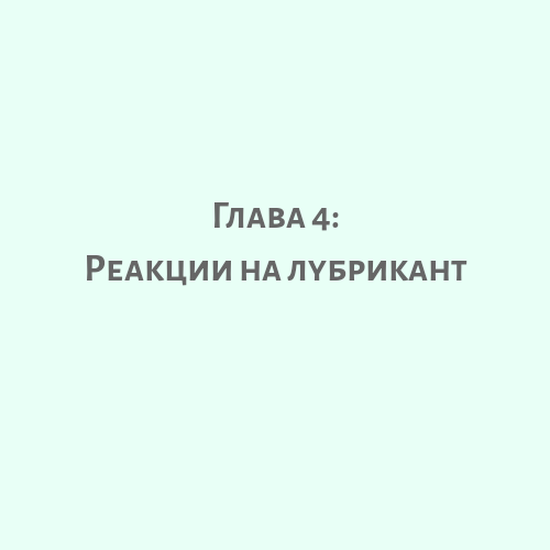 реакция на лубриканты.png