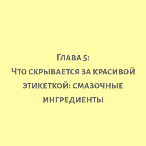 что скрывается за красивой этикеткой: смазочные ингредиенты.png