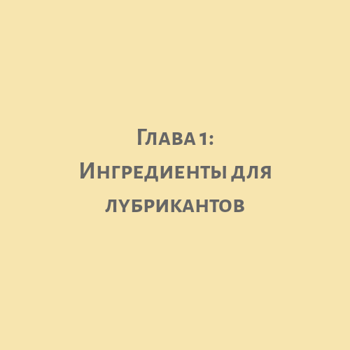ингредиенты для лубрикантов.png