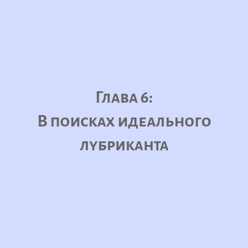 в поисках идеального лубриканта.png