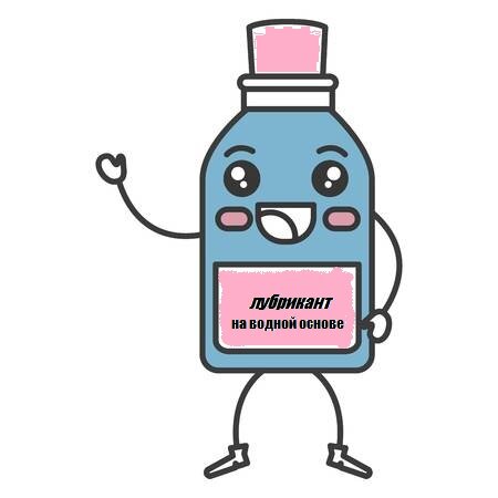 лубрикант на водной основе.jpg