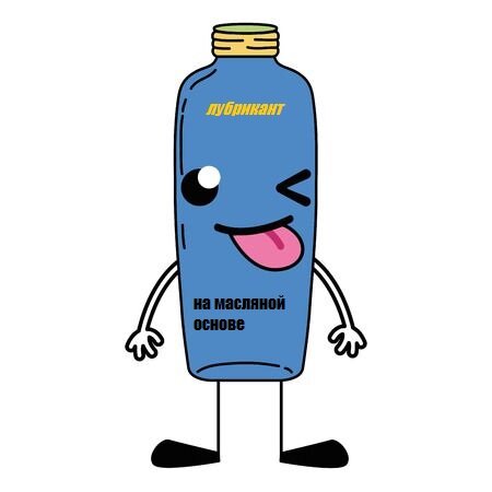 лубрикант на масляной основе.jpg